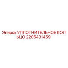 2205431459 УПЛОТНИТЕЛЬНОЕ КОЛЬЦО Epiroc