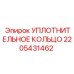 Оригинальное уплотнение для гидросистем Epiroc 2205431462