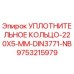 9753215979 УПЛОТНИТЕЛЬНОЕ КОЛЬЦО-220X5-MM-DIN3771-NB Epiroc