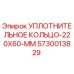 5730013829 УПЛОТНИТЕЛЬНОЕ КОЛЬЦО 220X60 MM | Epiroc