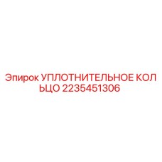 2235451306 УПЛОТНИТЕЛЬНОЕ КОЛЬЦО Epiroc