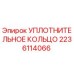 Оригинальное уплотнение Epiroc артикул 2236114066