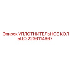 Уплотнительное кольцо из Viton для буровых машин Epiroc