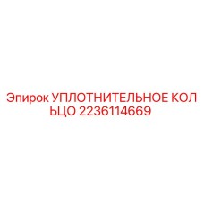 Оригинальное уплотнение Epiroc 2236114669 для буровых машин