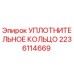 Оригинальное уплотнение Epiroc 2236114669 для буровых машин