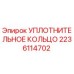 Оригинальное уплотнительное кольцо Epiroc артикул 2236114702