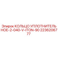 2236206777 КОЛЬЦО УПЛОТНИТЕЛЬНОЕ-2-040-V-ITON-90 Epiroc