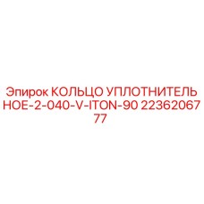 2236206777 КОЛЬЦО УПЛОТНИТЕЛЬНОЕ-2-040-V-ITON-90 Epiroc