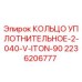 Уплотнение для буровой установки Epiroc арт.2236206777