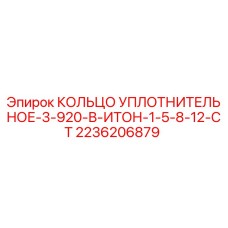 2236206879 КОЛЬЦО УПЛОТНИТЕЛЬНОЕ-3-920-В-ИТОН-1-5-8-12-СТ Epiroc