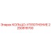 2250818700 КОЛЬЦО-УПЛОТНЕНИЕ Epiroc