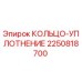 2250818700 КОЛЬЦО-УПЛОТНЕНИЕ Epiroc