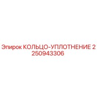 2250943306 КОЛЬЦО-УПЛОТНЕНИЕ Epiroc