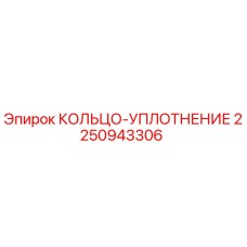 2250943306 КОЛЬЦО-УПЛОТНЕНИЕ Epiroc