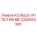 2250943306 КОЛЬЦО-УПЛОТНЕНИЕ Epiroc