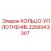 2250943307 КОЛЬЦО-УПЛОТНЕНИЕ Epiroc
