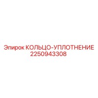 2250943308 КОЛЬЦО-УПЛОТНЕНИЕ Epiroc