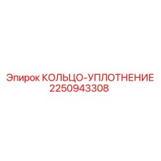 2250943308 КОЛЬЦО-УПЛОТНЕНИЕ Epiroc