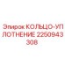 2250943308 КОЛЬЦО-УПЛОТНЕНИЕ Epiroc