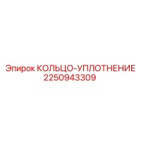 2250943309 КОЛЬЦО-УПЛОТНЕНИЕ Epiroc