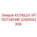 2250943309 КОЛЬЦО-УПЛОТНЕНИЕ Epiroc
