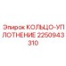 2250943310 КОЛЬЦО-УПЛОТНЕНИЕ Epiroc