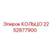 2252877900 КОЛЬЦО Epiroc