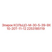 2253185119 КОЛЬЦО-М-30-5-39-9Х10-20Т-11-12 Epiroc
