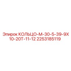 2253185119 КОЛЬЦО-М-30-5-39-9Х10-20Т-11-12 Epiroc