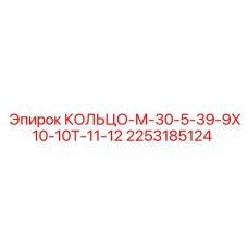 2253185124 КОЛЬЦО-М-30-5-39-9Х10-10Т-11-12 Epiroc