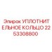 2253308800 УПЛОТНИТЕЛЬНОЕ КОЛЬЦО Epiroc