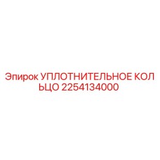 2254134000 УПЛОТНИТЕЛЬНОЕ КОЛЬЦО Epiroc