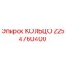 2254760400 КОЛЬЦО Epiroc