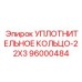 96000484 УПЛОТНИТЕЛЬНОЕ КОЛЬЦО-22X3 Epiroc