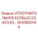 Оригинальное уплотнение Epiroc 1630800144 для гидравлических систем