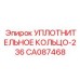 CA087468 УПЛОТНИТЕЛЬНОЕ КОЛЬЦО-236 Epiroc