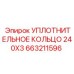 663211596 УПЛОТНИТЕЛЬНОЕ КОЛЬЦО 240X3 Epiroc