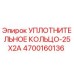 4700160136 УПЛОТНИТЕЛЬНОЕ КОЛЬЦО-25X2A Epiroc