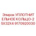 9170920030 УПЛОТНИТЕЛЬНОЕ КОЛЬЦО-25X32X4 Epiroc