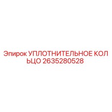 2635280528 УПЛОТНИТЕЛЬНОЕ КОЛЬЦО Epiroc