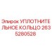2635280528 УПЛОТНИТЕЛЬНОЕ КОЛЬЦО Epiroc