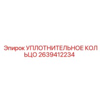 2639412234 УПЛОТНИТЕЛЬНОЕ КОЛЬЦО Epiroc