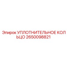 2650098821 УПЛОТНИТЕЛЬНОЕ КОЛЬЦО Epiroc
