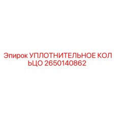 2650140862 УПЛОТНИТЕЛЬНОЕ КОЛЬЦО Epiroc
