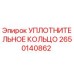 2650140862 УПЛОТНИТЕЛЬНОЕ КОЛЬЦО Epiroc