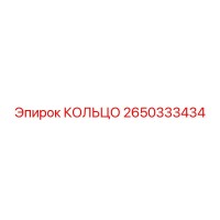 2650333434 КОЛЬЦО Epiroc