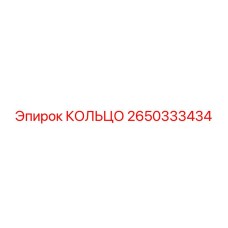 2650333434 КОЛЬЦО Epiroc