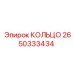 2650333434 КОЛЬЦО Epiroc