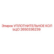 2650336239 УПЛОТНИТЕЛЬНОЕ КОЛЬЦО Epiroc