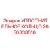 2650338516 УПЛОТНИТЕЛЬНОЕ КОЛЬЦО Epiroc